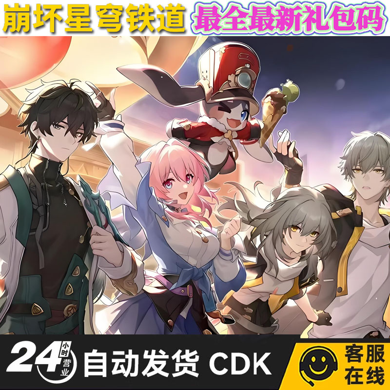 手游崩坏星穹铁道礼包兑换码cdk