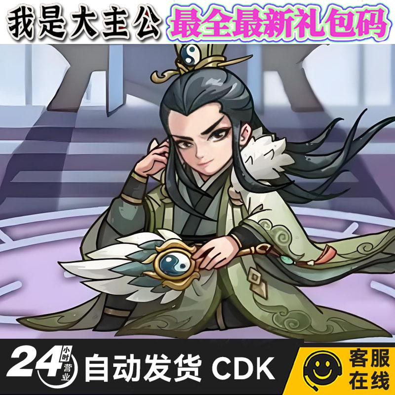 我是大主公兑换码手游礼包码CDK