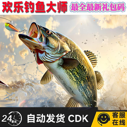 欢乐钓鱼大师帅礼包码手游兑换码CDK能量体力钻石金币金箱子钓竿