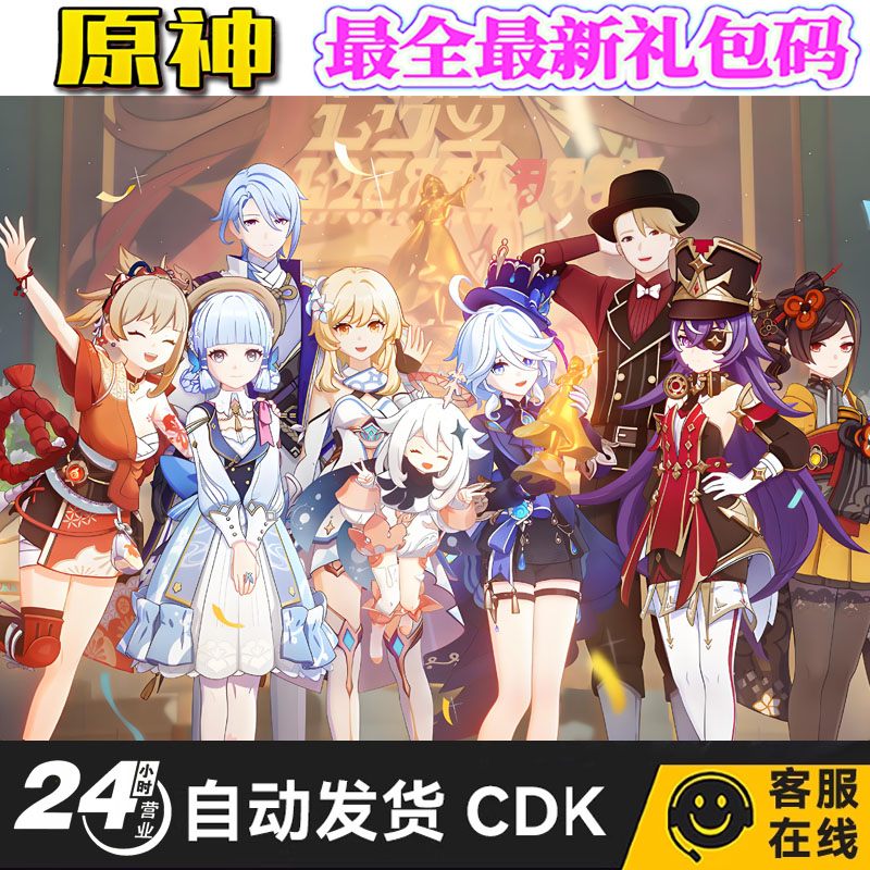 原神礼包码CDK兑换码全套原石