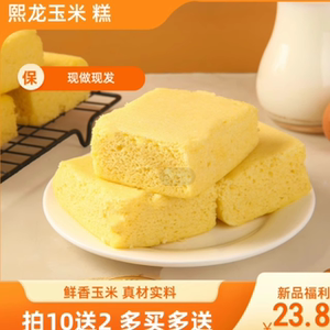 玉米糕蛋糕网红食品代餐休闲零食营养早餐蒸蛋糕面包点心现做现发