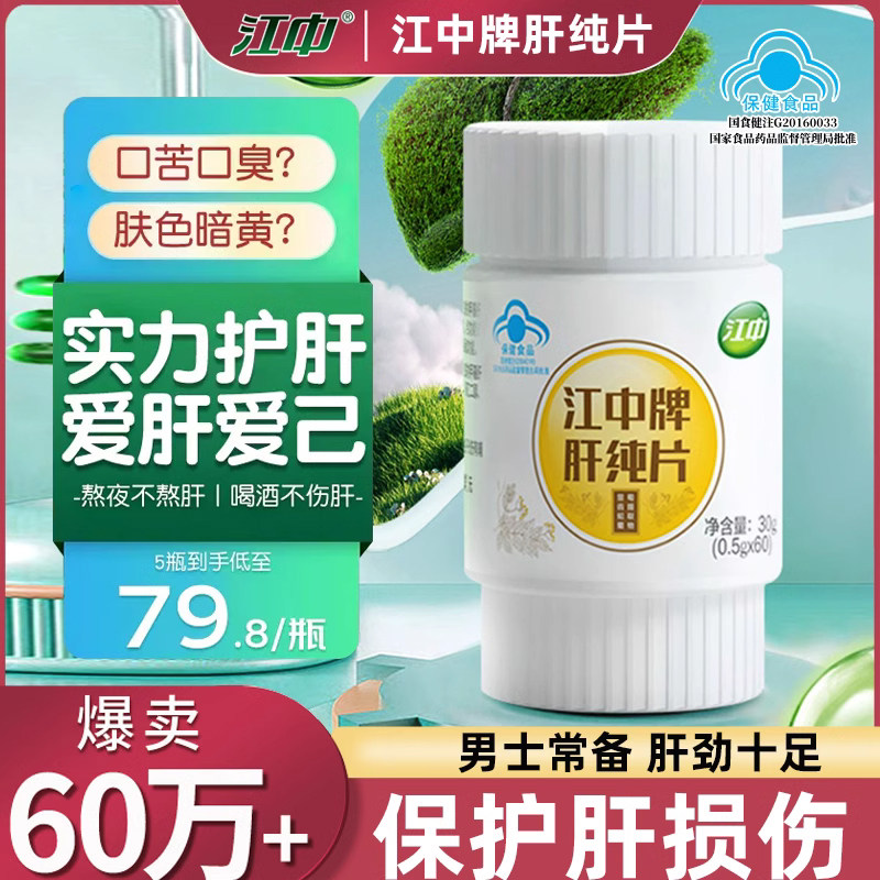 江中牌肝纯片养肝护肝片男士熬夜应酬喝酒女士通用官方正品旗舰店