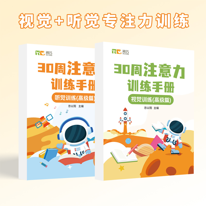 音频读题听觉视觉专注力训练
