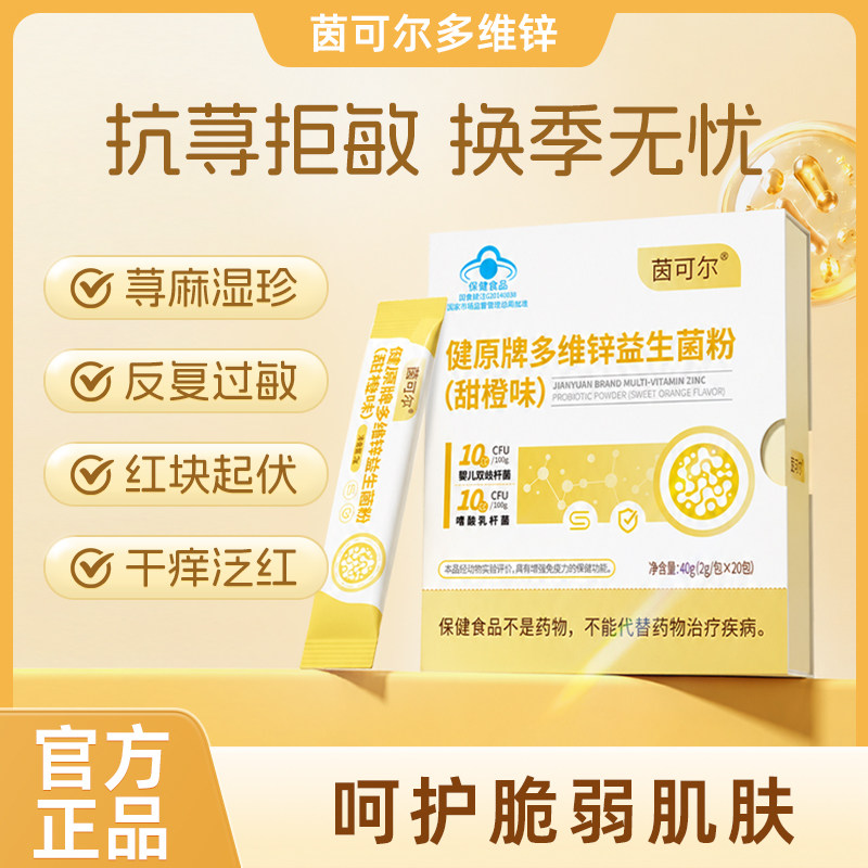 茵可尔多维锌呵护免疫荨麻珍湿珍皮肤过敏蓝帽认证