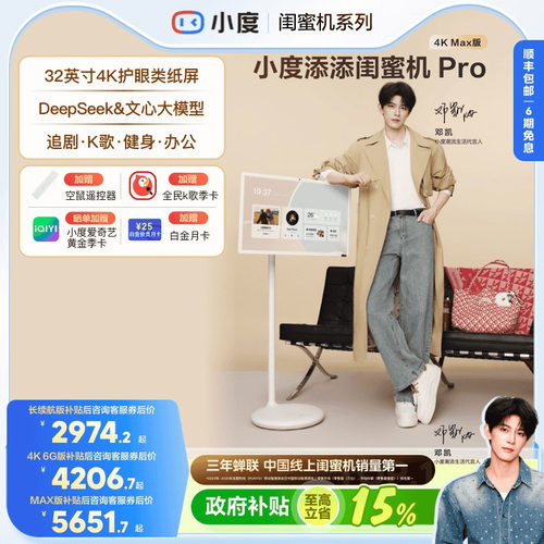小度添添闺蜜机32英寸4KMax