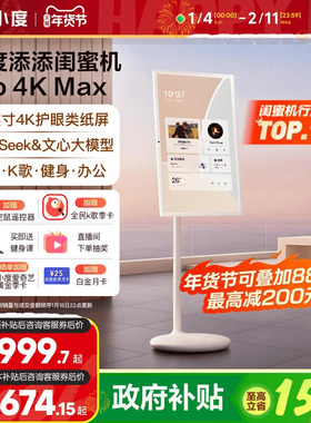 【政府补贴15%】2025新品小度添添闺蜜机 Pro 4K Max 32英寸大平板升降智慧语音控制智慧AI随心屏自由投屏