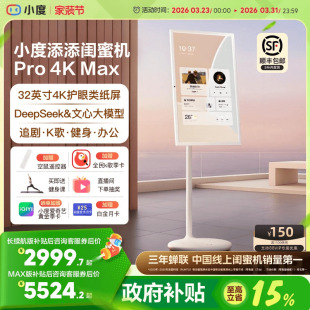 小度添添闺蜜机 新品 Pro 32英寸大平板升降智慧语音控制AI随心屏自由投屏女生礼物 Max 政府补贴15%
