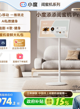 【政府补贴15%】小度添添闺蜜机 Pro 4K Max 32英寸大屏大平板升降智慧语音控制AI移动屏自由投屏女生礼物