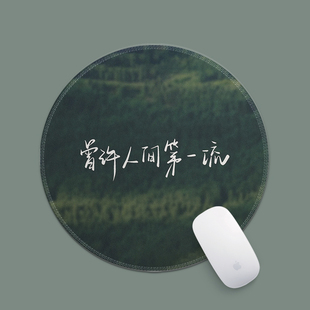 曾许人间第一流简约风景鼠标垫小号圆形耐脏防滑锁边支持定制可洗