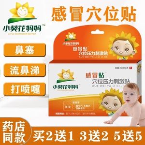 小葵花妈妈小儿风寒感冒贴宝宝鼻塞流鼻涕打喷嚏婴幼儿童止咳嗽贴