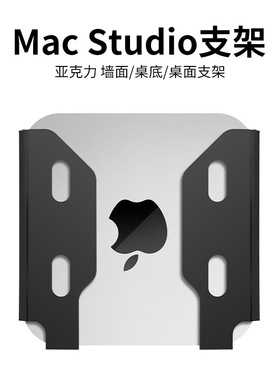 适用于苹果Mac Studio台式电脑墙面收纳支架 主机盒子桌面收纳架