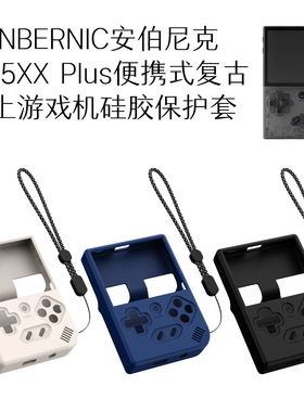 适用ANBERNIC安伯尼克RG35XX Plus复古掌上游戏机硅胶保护套软壳