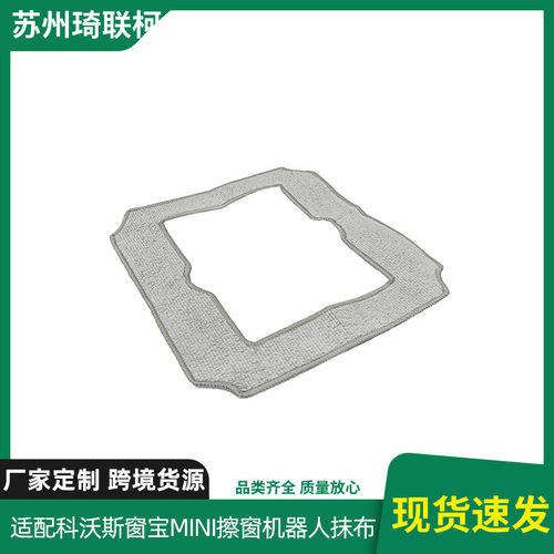 适配科沃斯擦窗机器人窗宝Mini/ONE配件耗材抹布清洁布拖布