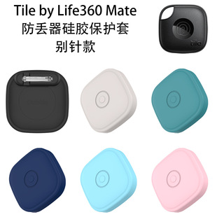 适用Tile by Life 360 mate防丢器硅胶保护套别针款防尘收纳软壳