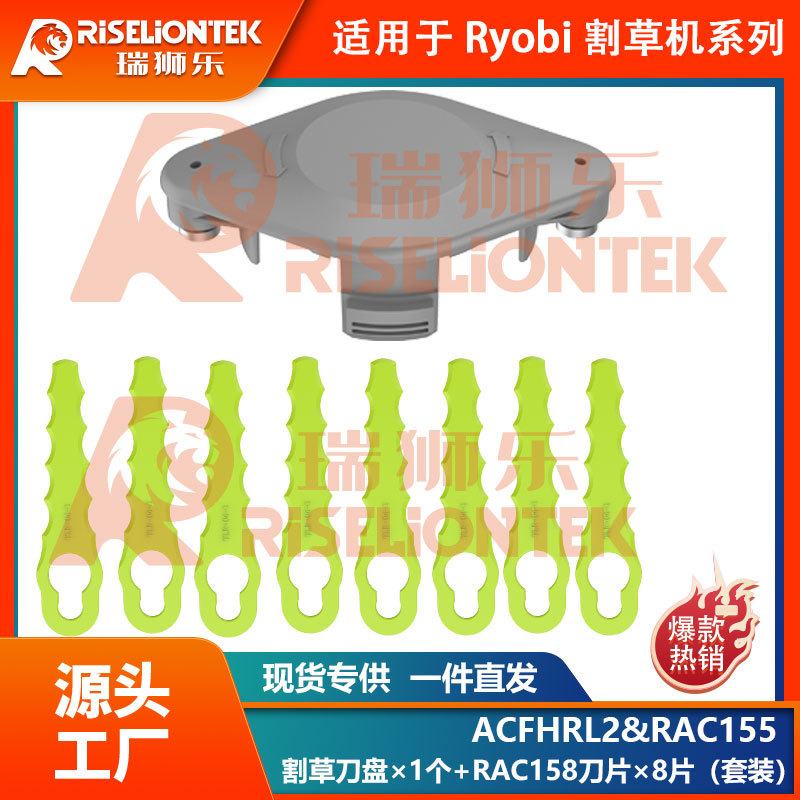 1+8套装兼容Ryobi打草头ACFHRL2