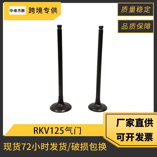 摩托车气门适用KEEWAY RKV125 RKS125 RKV150 RKS150 K157FMI气门