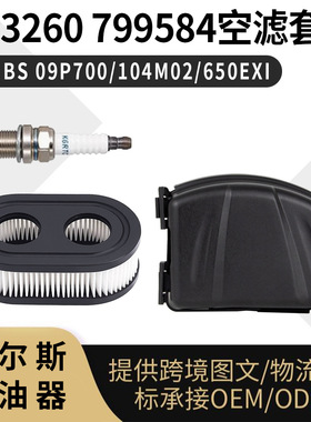 593260 799584空滤套装 for BS 09P700 104M02 650EXI 空滤总成