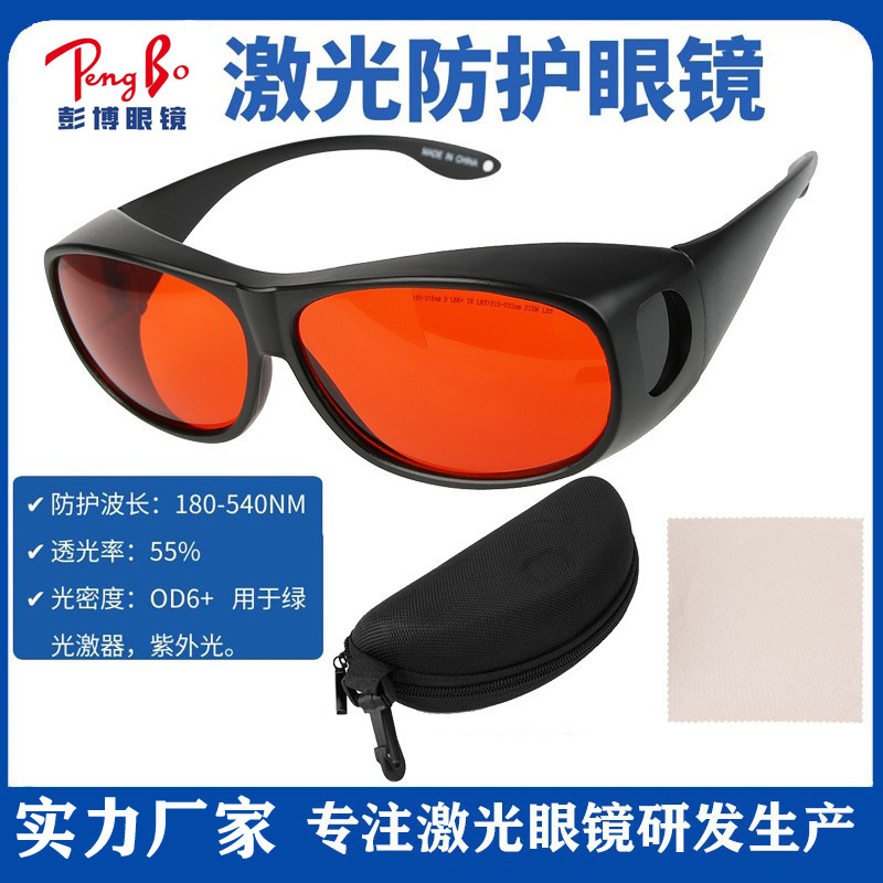 532NM激光防护眼镜180-540nm266