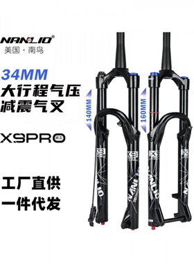 南鸟NanLio X9自行车前叉减震气压空气叉34管径140 160MM行程骑行