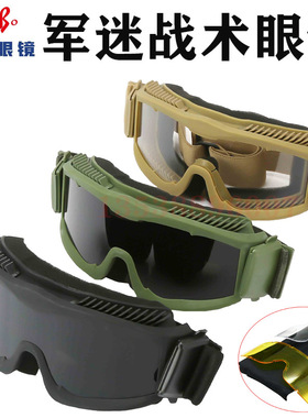 Shooting safety glasses军迷防冲击眼镜防爆防雾射击战术护目镜