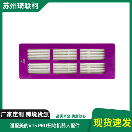 适配美的VJ15Pro Ultra/V15/V15pro扫地机器人配件滤芯