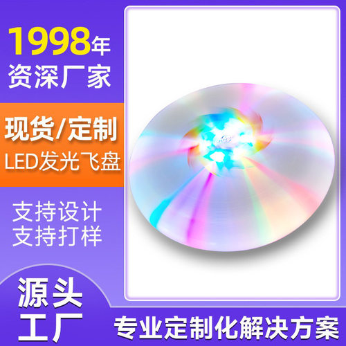 LED夜间发光飞盘彩灯超亮运动飞碟成人竞技专业定制夜光飞盘成人