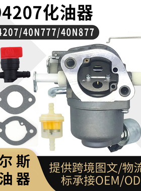 594207 化油器 For Briggs，Stratton 40N777 40N877 carburetor