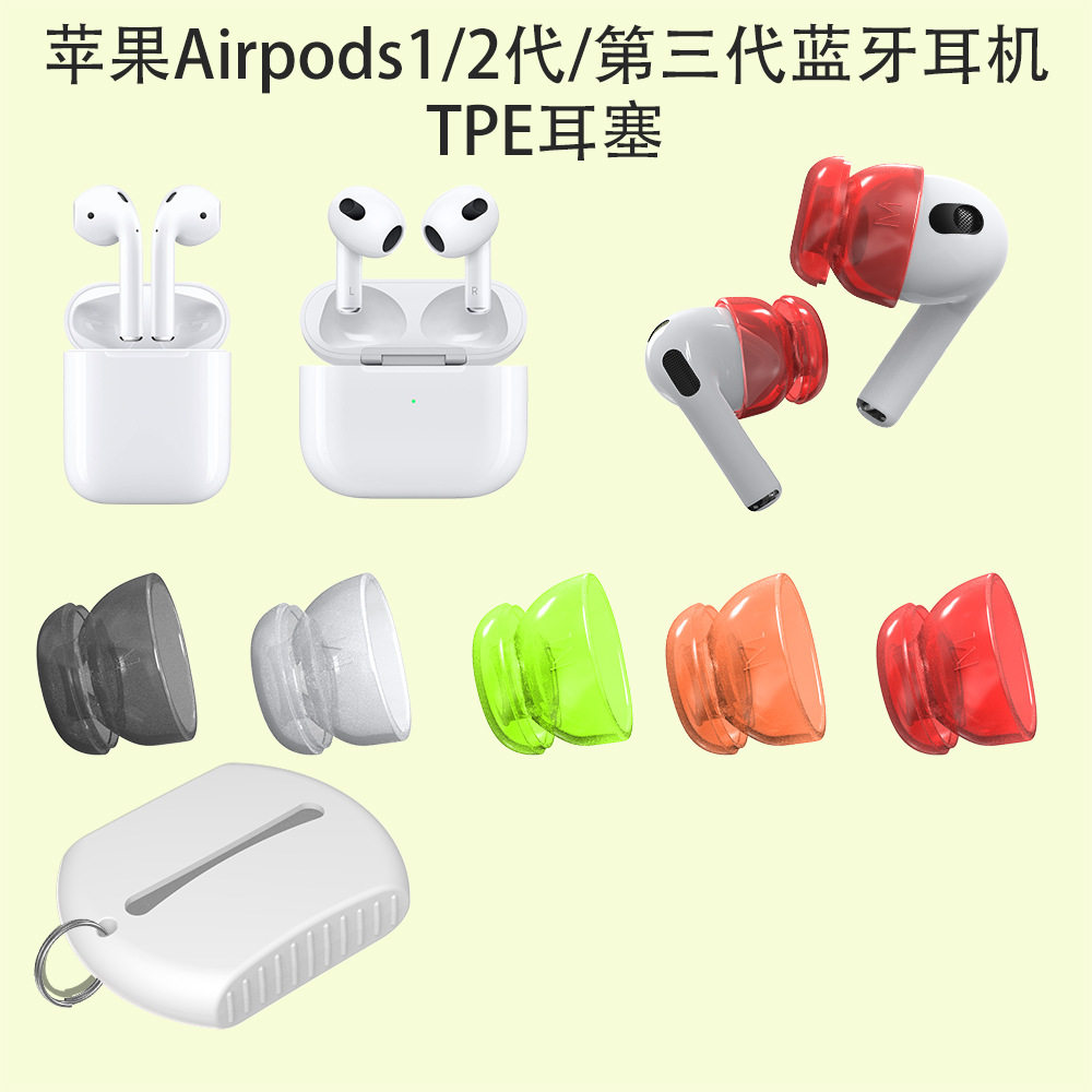 适用苹果Airpods1/2/3代TPE耳塞