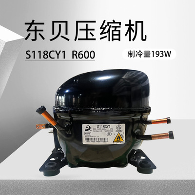 东贝压缩机制冷器S118CY1制冷压缩机输入功率188W冰箱商用压缩机