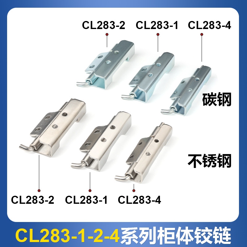 CL283-1-2-4不锈钢铰链电信设备