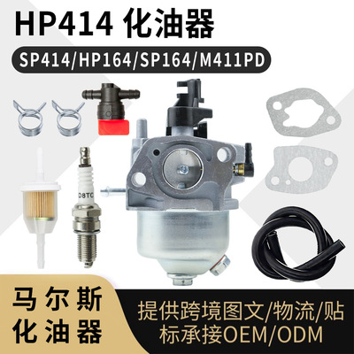 HP414化油器套装适用于SP414