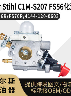 For Stihl C1M-S207 FS56化油器 KM56 FS70R 4144-120-0603 carb