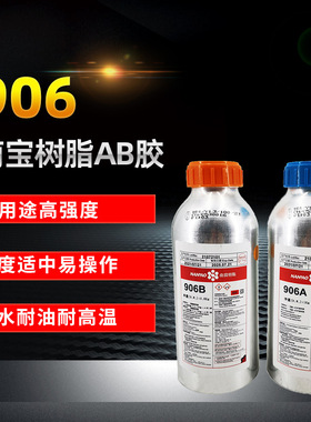 台湾南宝树脂906AB胶总南宝906胶水 南宝4小时AB胶水