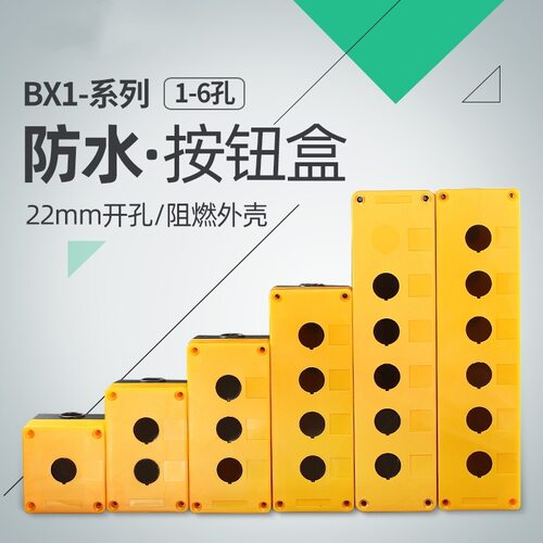 防水防尘按钮开关盒BX1/2/3/4/5/6位 电源启动控制接线盒孔径22MM