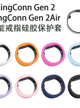 适用RingConn Gen2智能戒指硅胶保护套通用RingConn Gen 2Air纯色