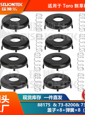 8+8套装 适用Toro 88175线轴，73-8200盖子，73-8220打草绳 盖子