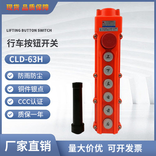 超力行车按钮开关CLD-63H(COB-63H)带急停 起重机电动葫芦控制盒