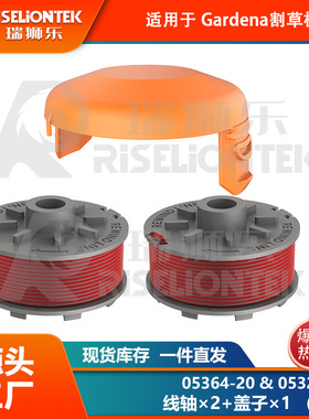 2+1套装 适用Gardena05364-20，05328-20锂电割草机 线轴  盖子