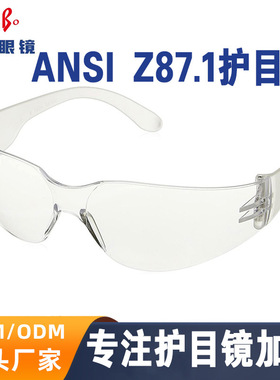 ANSI Z87.1标准防击防护眼镜safety glasses防风沙防雾工厂护目镜