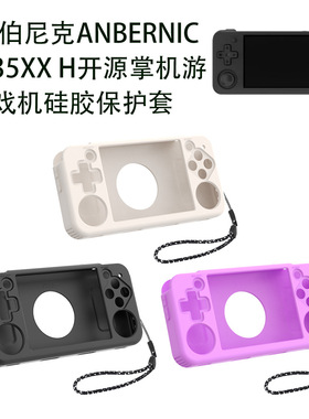 适用安伯尼克ANBERNIC RG35XX H开源掌机游戏机硅胶保护套收纳盒