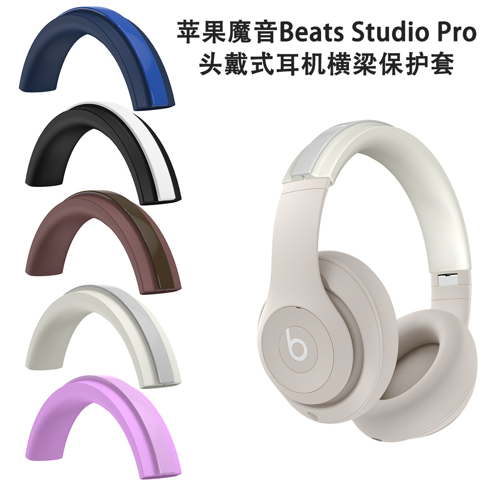 适用于苹果魔音Beats Studio Pro头戴式耳机横梁保护套硅胶防尘壳