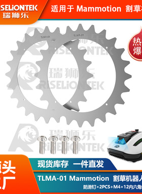 欧盟专利  TLMA-01 Mammotion Yuka割草机器人草坪割草轮防滑钉