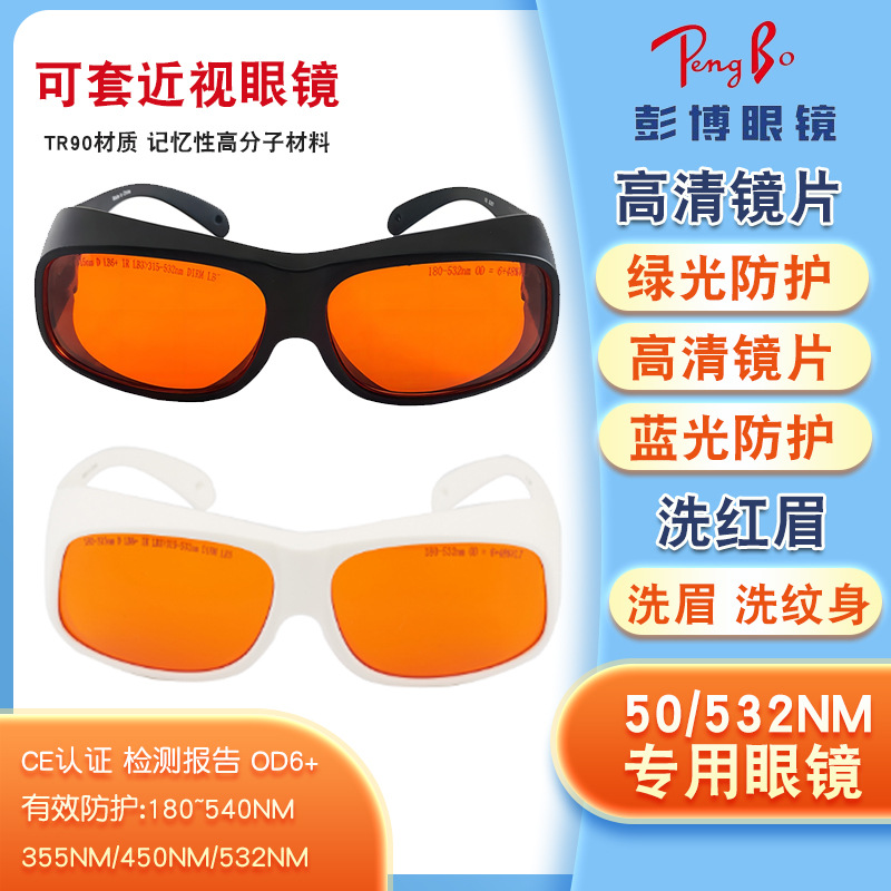 高清皮秒祛班绿光激光防护眼镜调