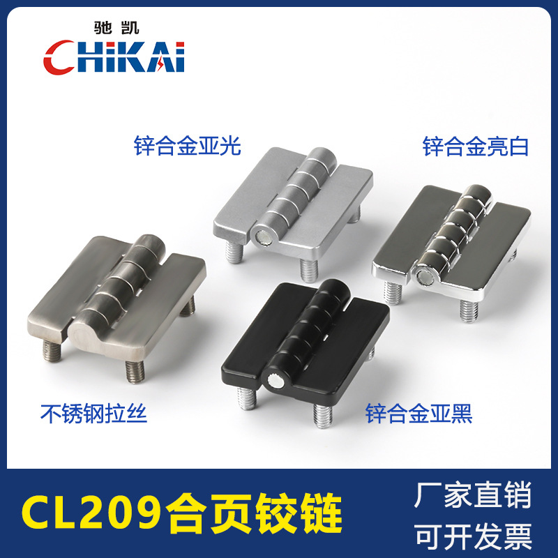 CL209不锈钢合页电箱电柜合页机