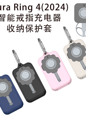 适用Oura Ring 4代智能戒指充电支座桌面收纳线软盒硅胶2024新款