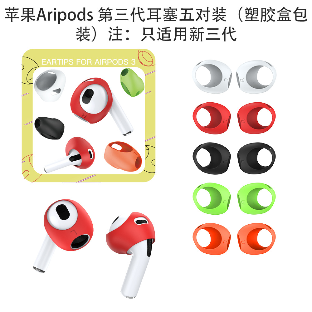 适用于苹果AirPods3耳机耳塞五