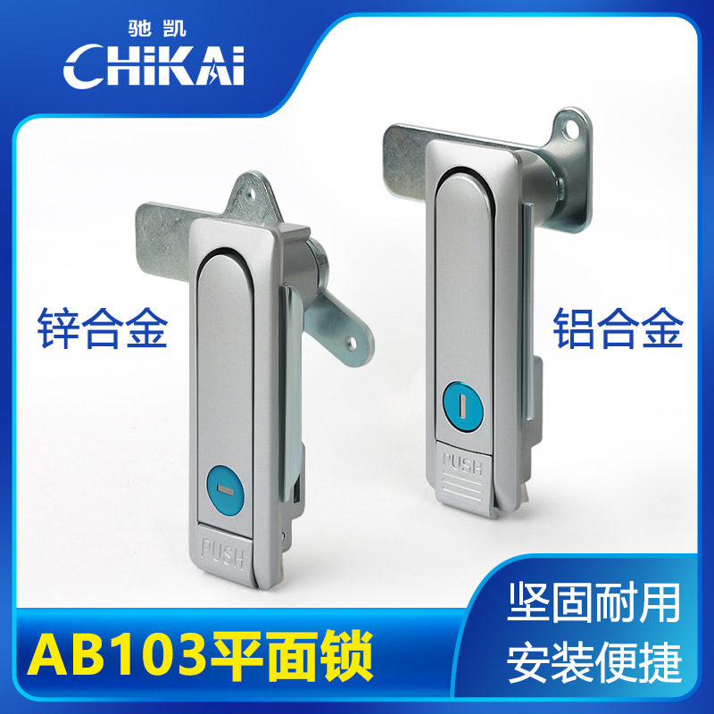 AB103-1铝合金平面锁电箱电柜五