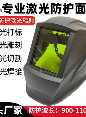 头戴全脸防护帽1064nm1070nm1080nm1090nm CE E N207激光焊接头盔