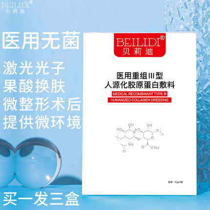 医用胶原蛋白敷料敏感术后修复痘痘面膜型胶原蛋白二类医疗器械