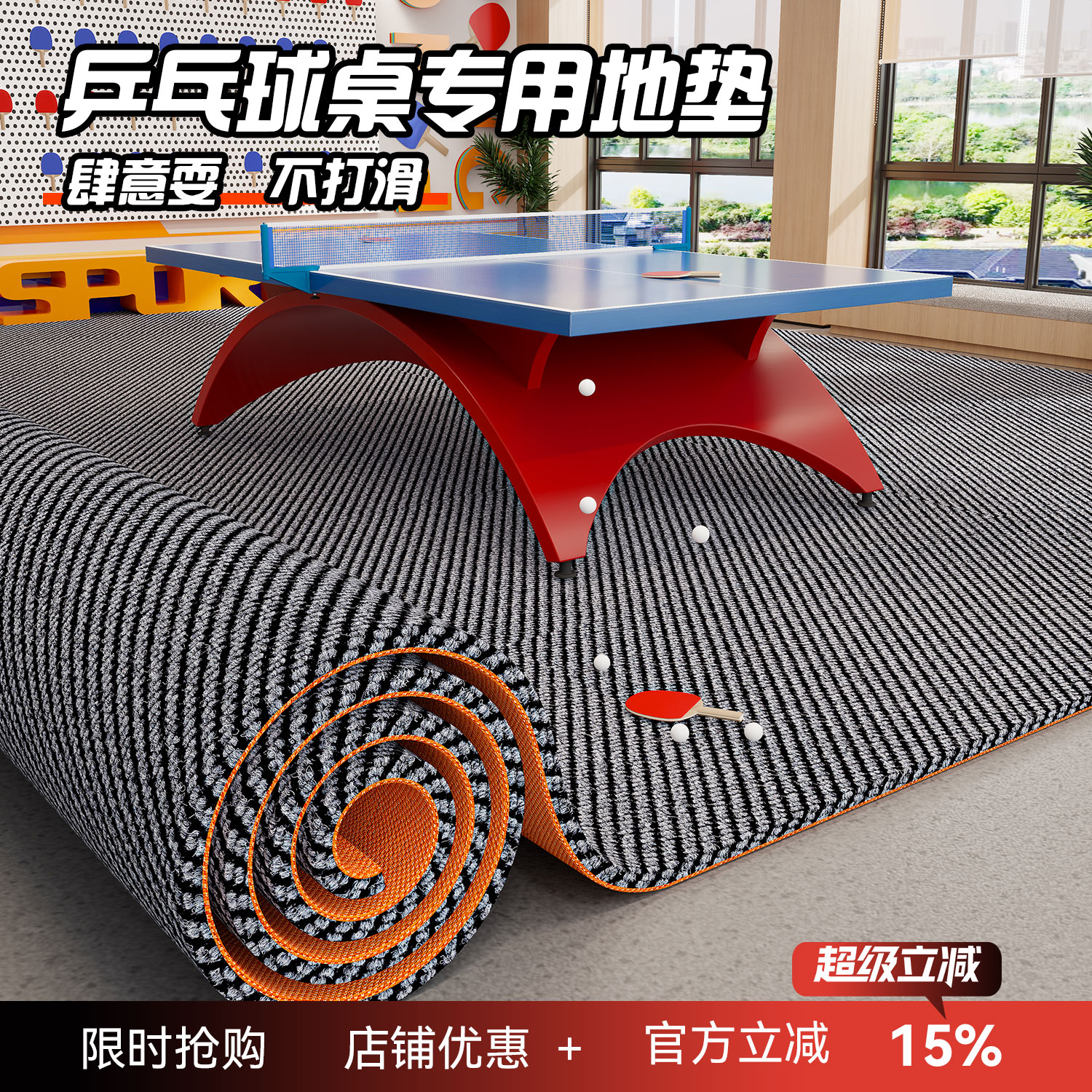 乒乓球桌防滑地垫家用乒乓球减震隔音垫全屋满铺地毯大面积可裁剪